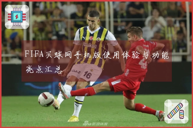 FIFA买球网手机版使用体验与功能亮点汇总