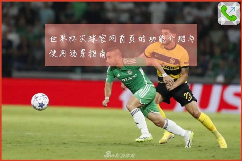 世界杯买球官网首页的功能介绍与使用场景指南