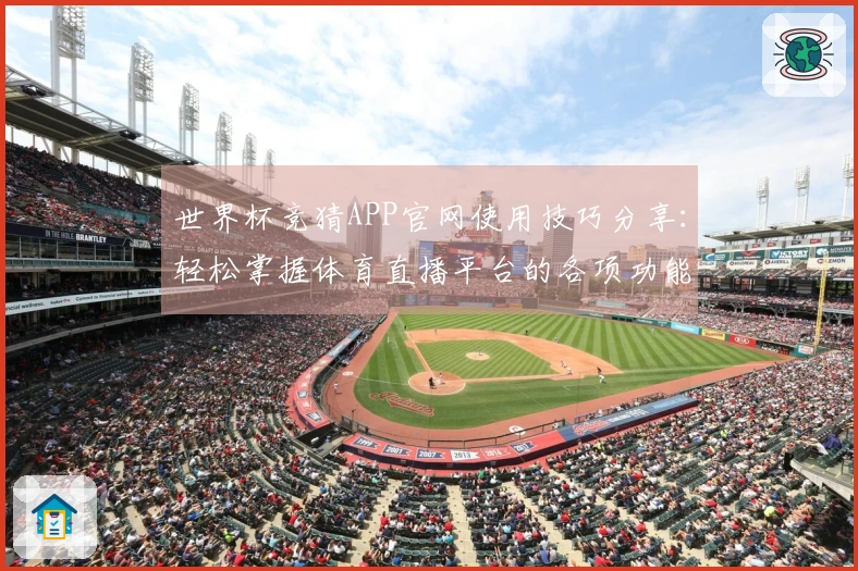世界杯竞猜APP官网使用技巧分享：轻松掌握体育直播平台的各项功能