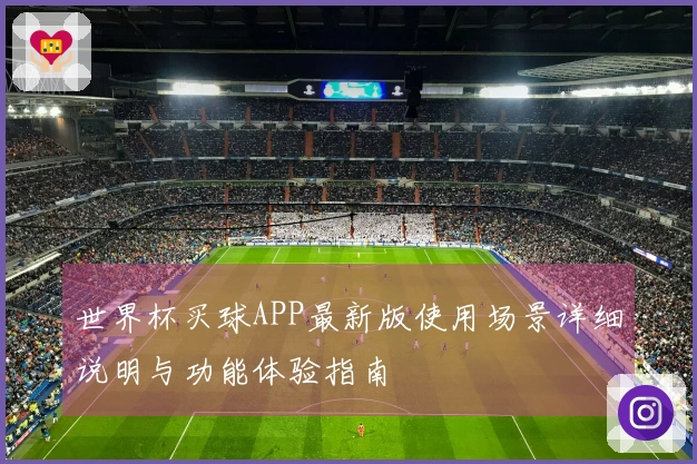世界杯买球APP最新版使用场景详细说明与功能体验指南