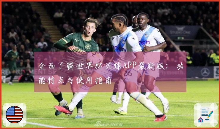 全面了解世界杯买球APP最新版：功能特点与使用指南
